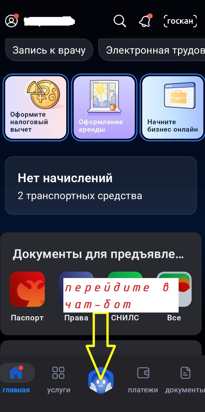 Скриншот главной страницы приложения Госуслуги. Стрелка указывает на кнопку чат-бота в нижнем меню.