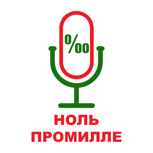 Ноль промилле