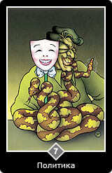 Таро Ошо Дзен 7 Политика 