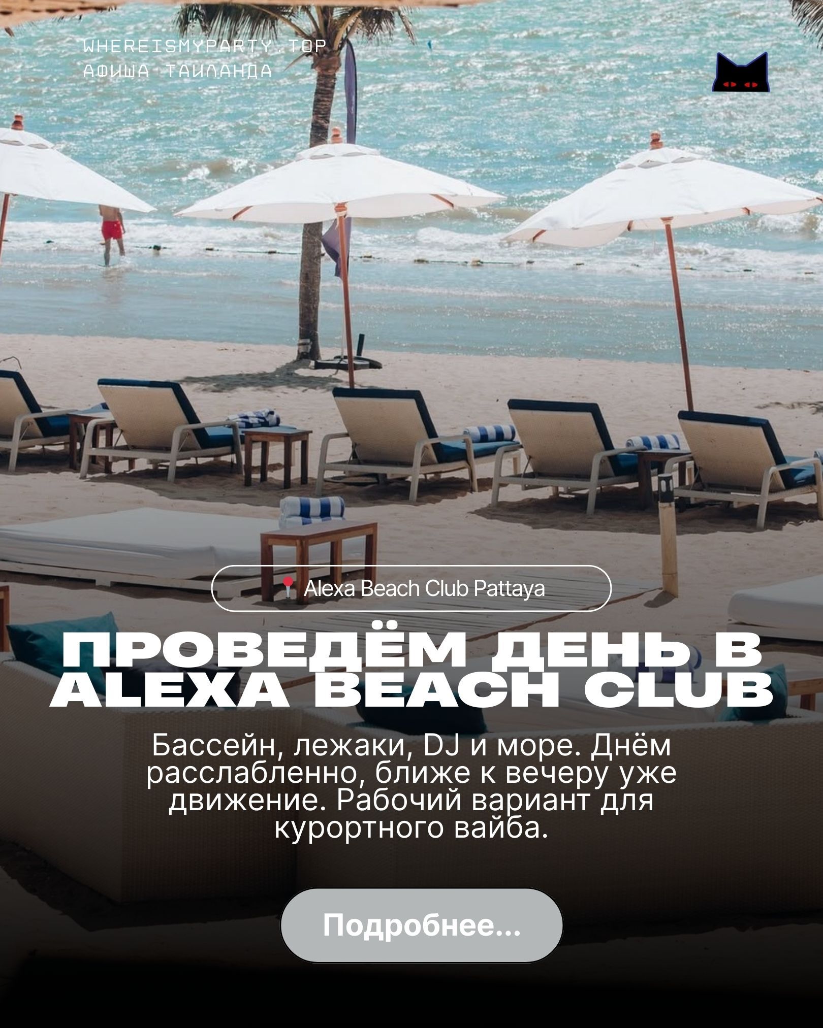 Alexa beach club в Паттайе