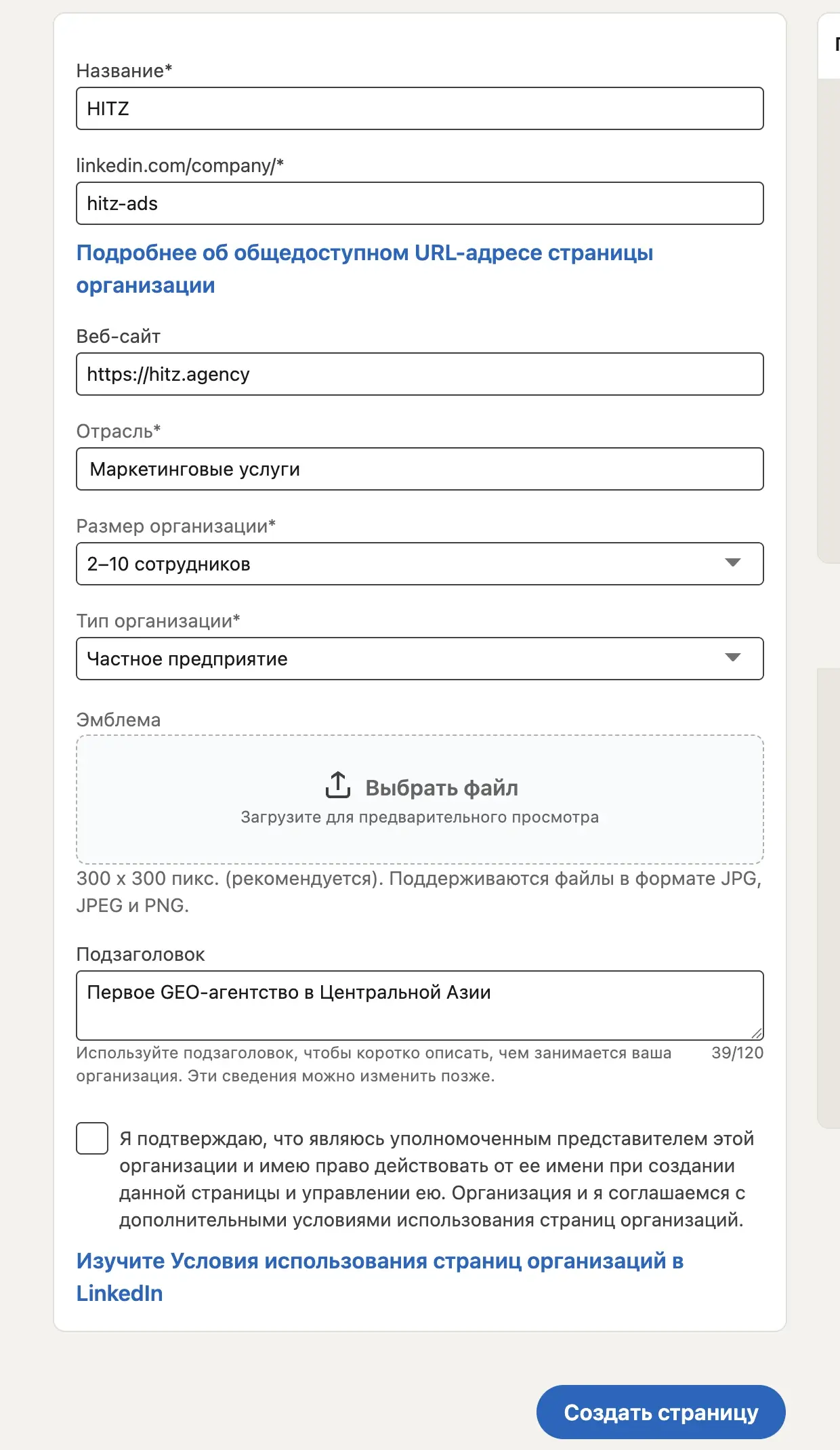 Форма создания страницы компании в LinkedIn