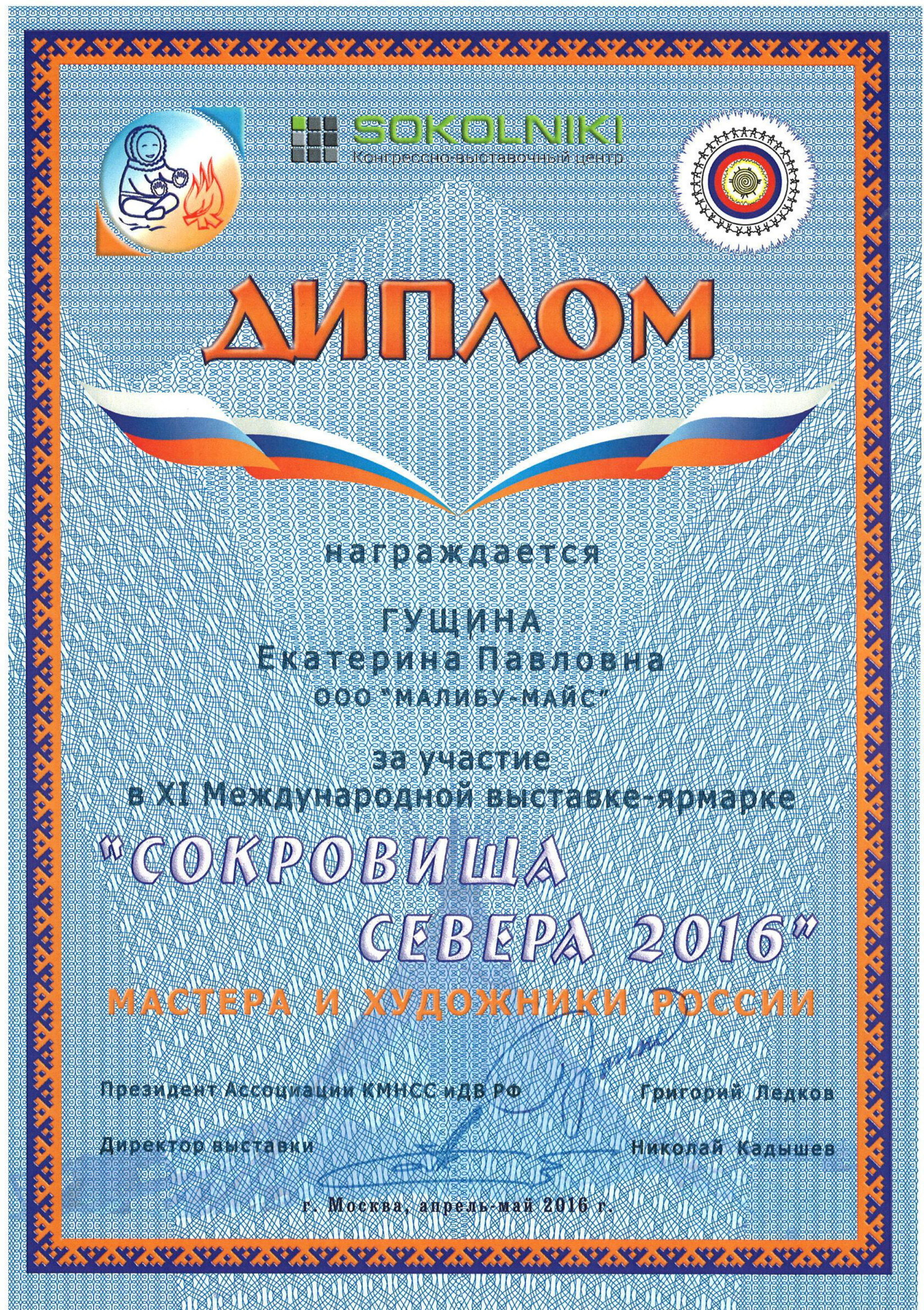 Сокровища Севера 2016