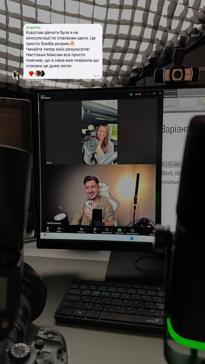 Консультація зі спалаху в Zoom і відгук