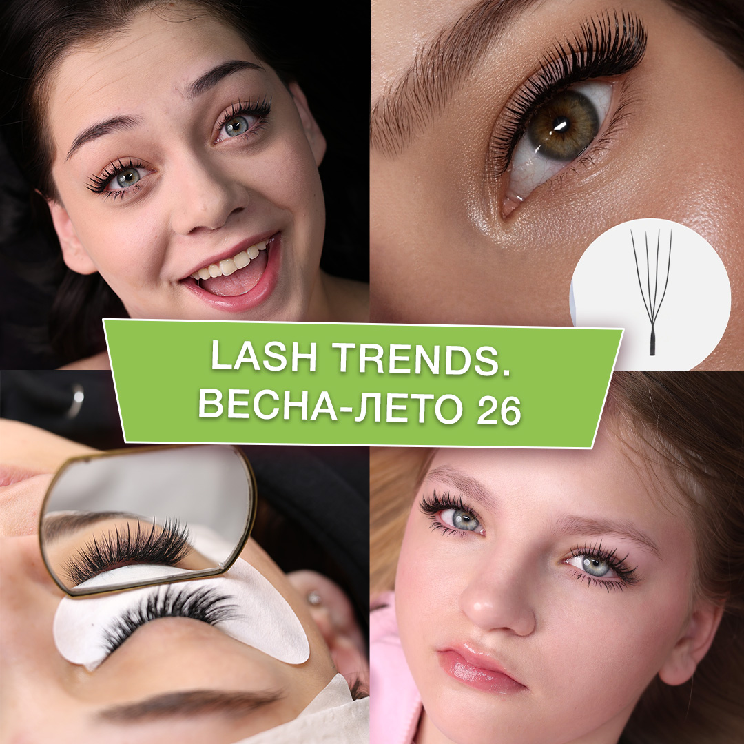 Lash Trends. Весна–Лето 2026