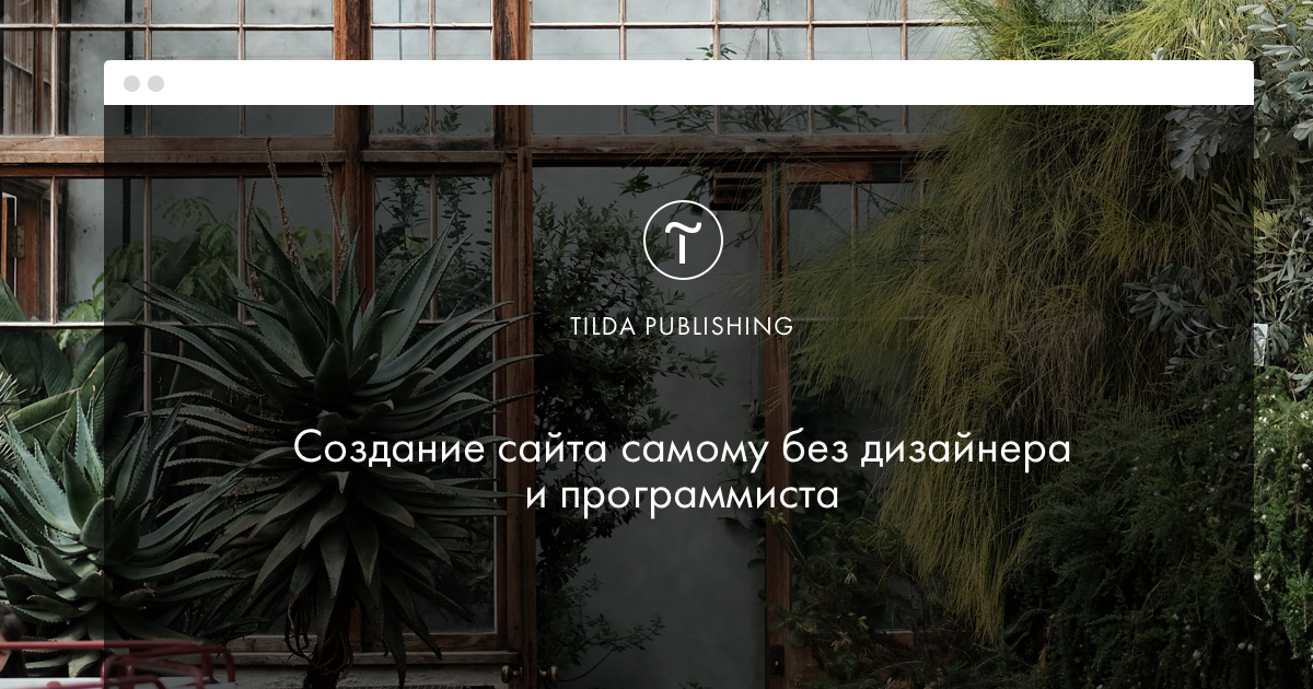 Создать сайт бесплатно. Конструктор сайтов Tilda Publishing