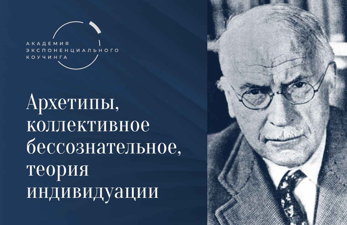 Карл Густав Юнг: архетипы, теория индивидуации, коллективное бессознательное