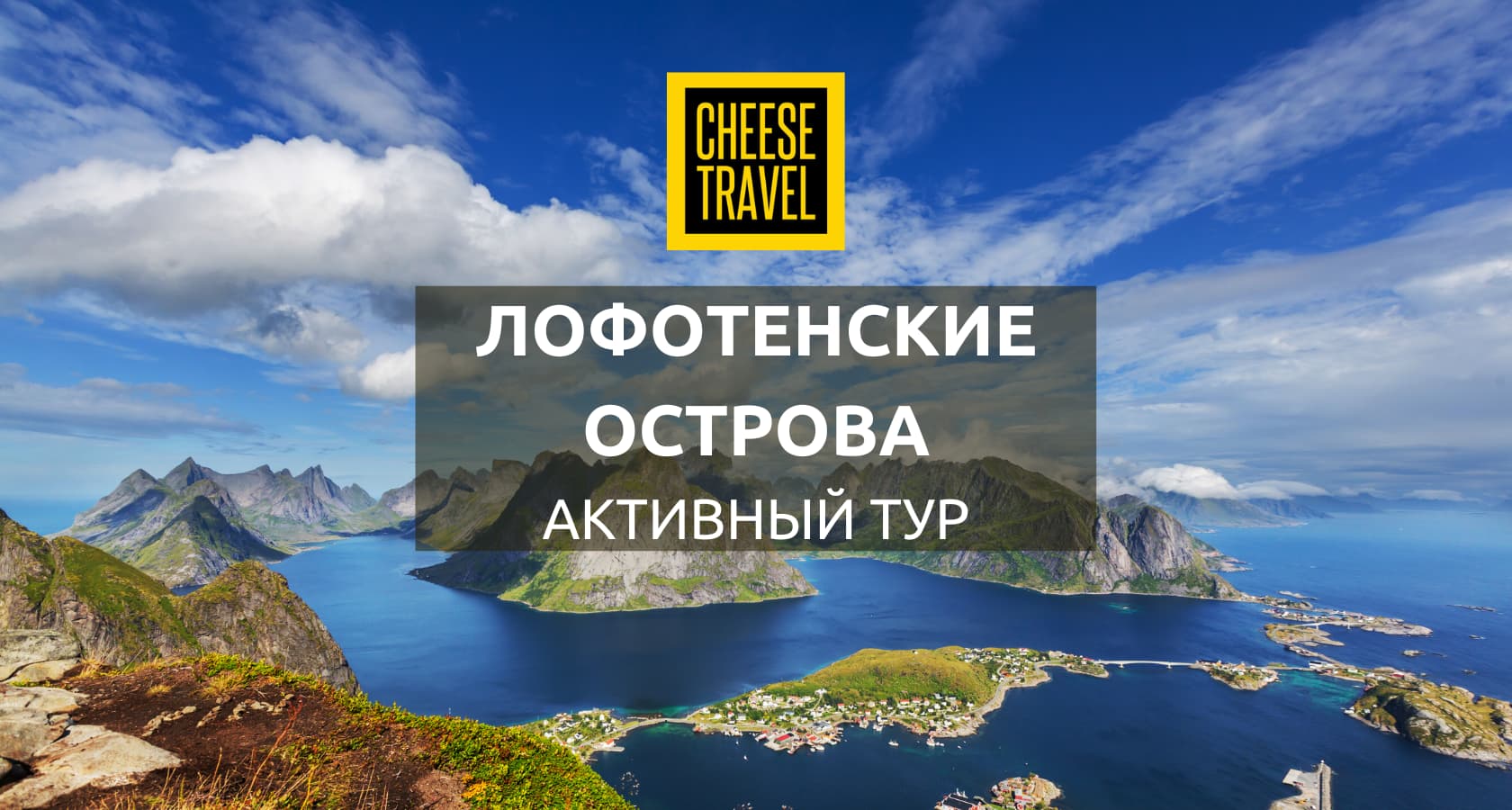 Лофотенские острова, активный тур | 12-19 августа 2024 — Cheese Travel