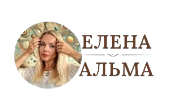 Елена Альма