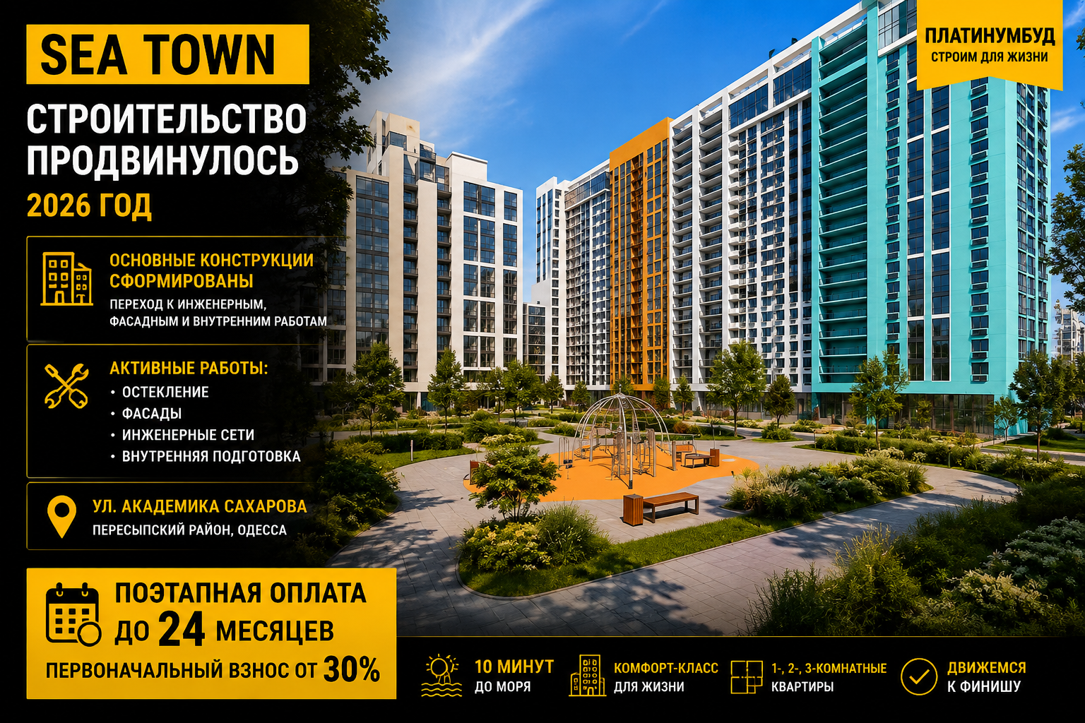 Sea Town — ход строительства в 2026 году