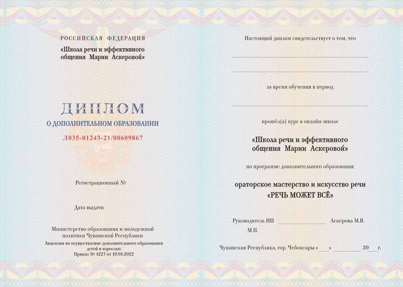 Образец диплома о дополнительном образовании Школы речи и эффективного общения Марии Аскеровой