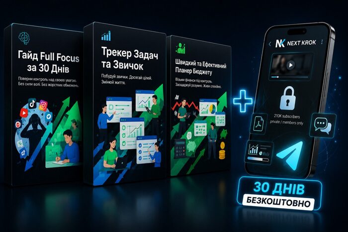Повний набір + спільнота NEXT КРОК
