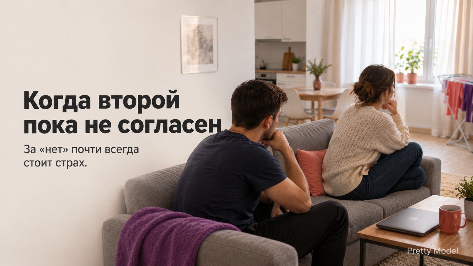 Если партнёр сомневается: пара на диване обсуждает работу на дому вдвоём