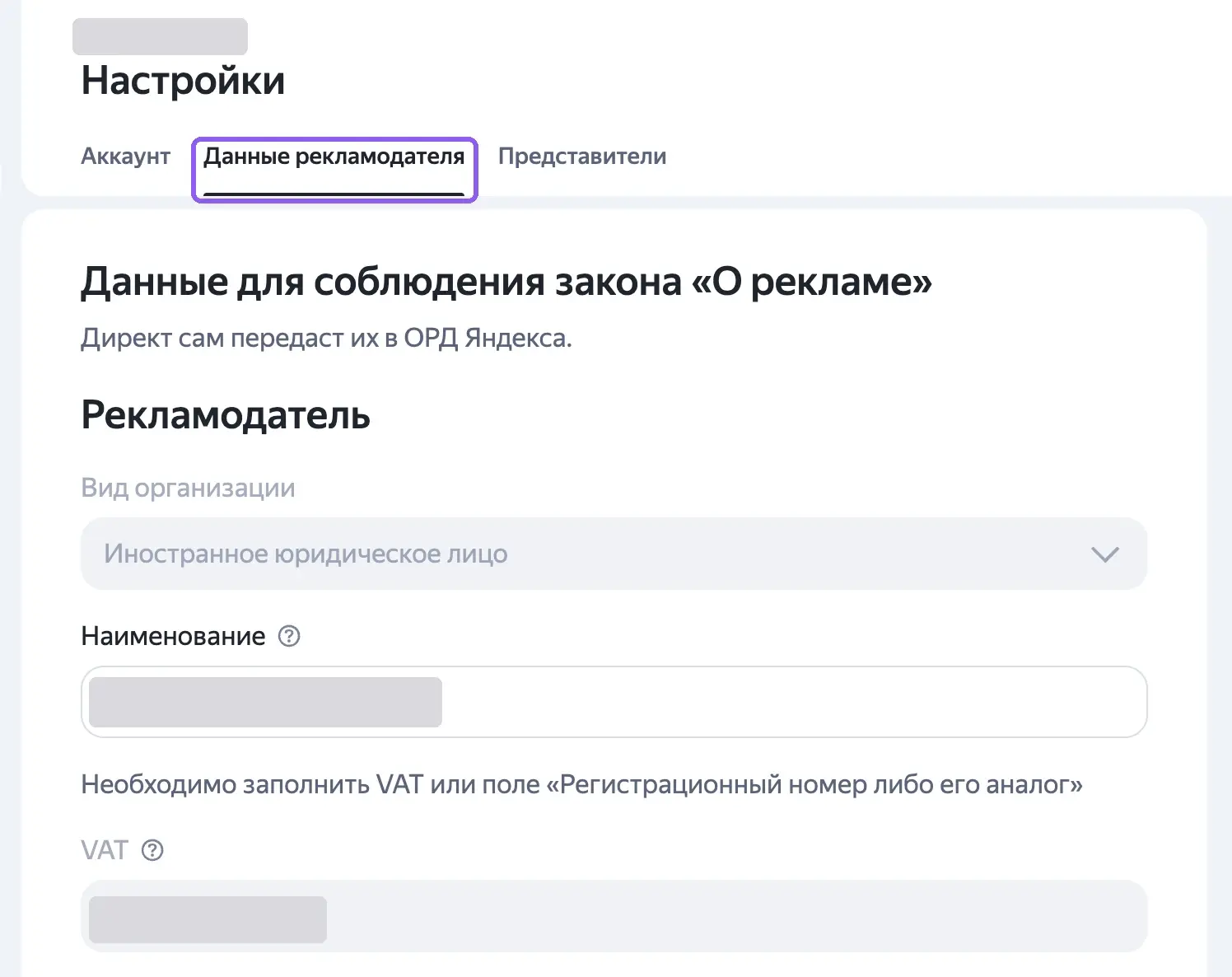 Вкладка «Данные рекламодателя» в настройках Яндекс Директа: вид организации, наименование и налоговый номер рекламодателя
