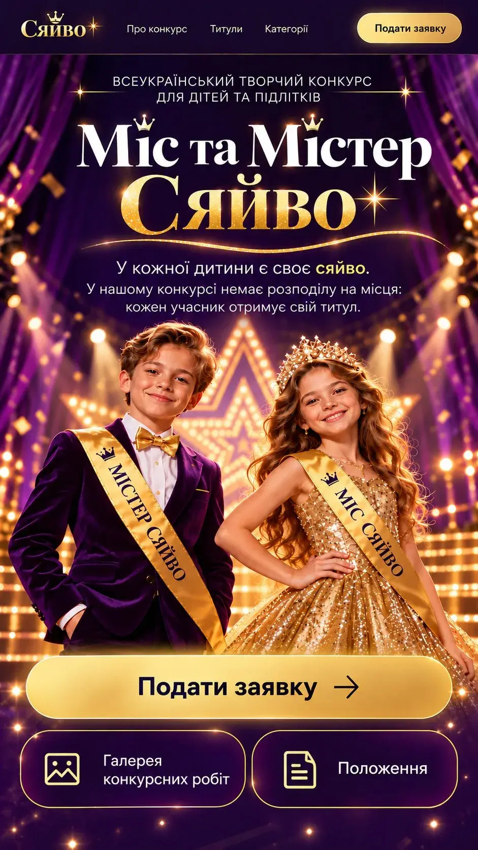 Міс та Містер Сяйво — всеукраїнський творчий конкурс для дітей та підлітків
