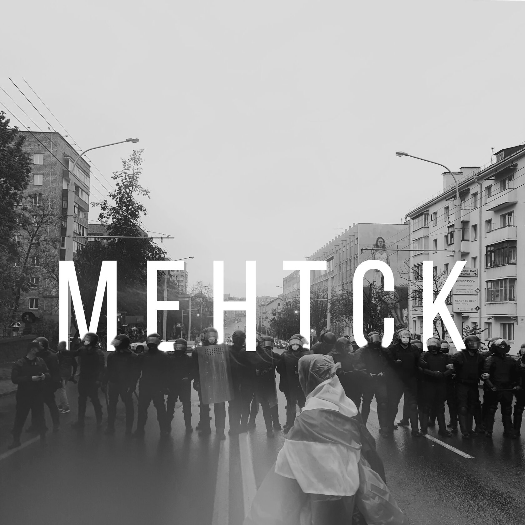 Плакаты Минск 2020 Znivien