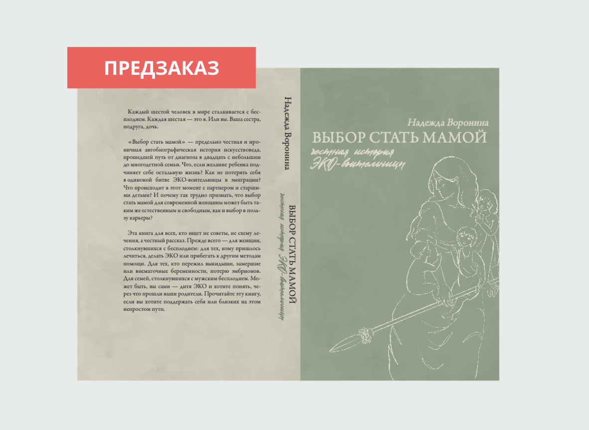 Книга «Выбор стать мамой»