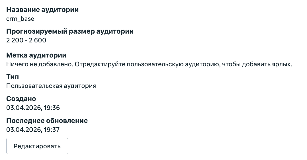 Карточка готовой Custom Audience по CRM-базе