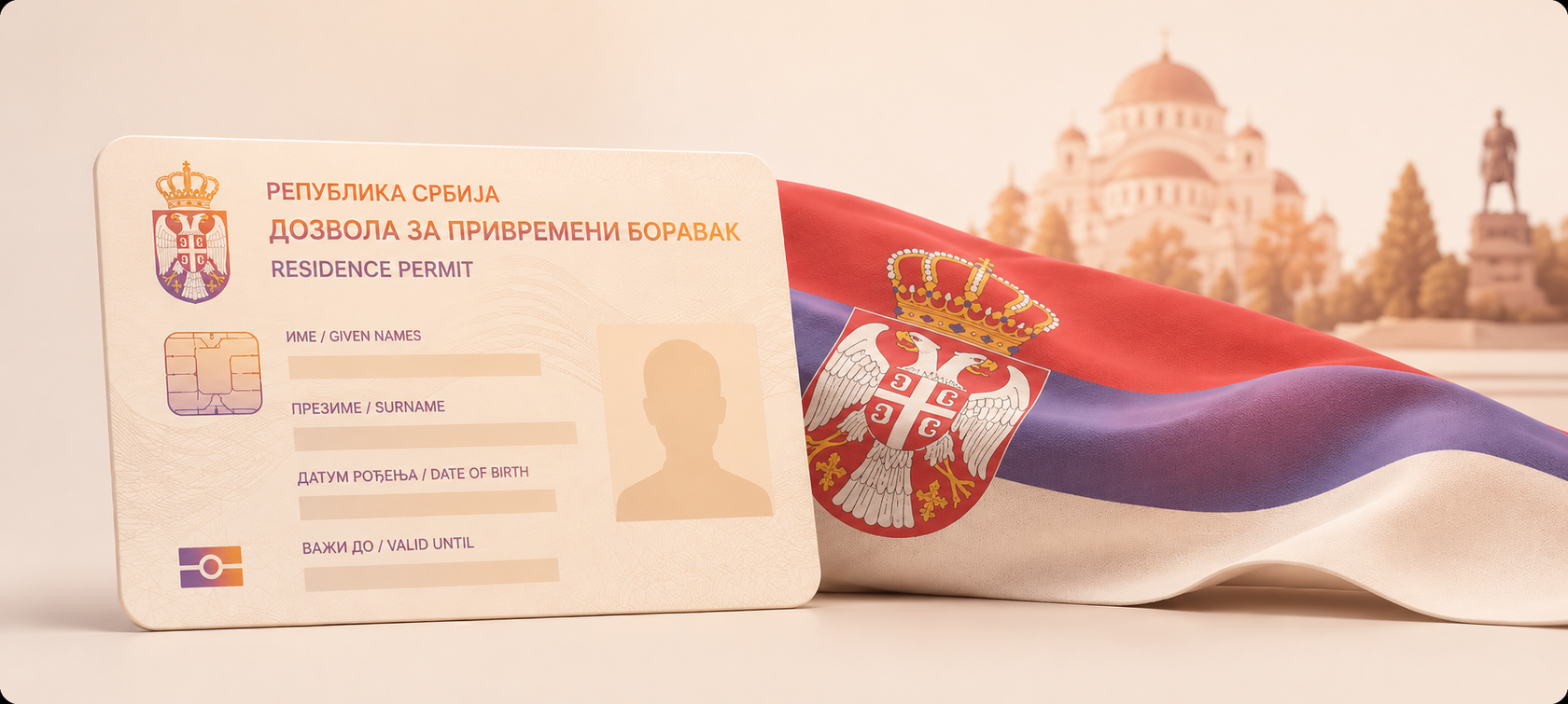 ВНЖ в Сербии