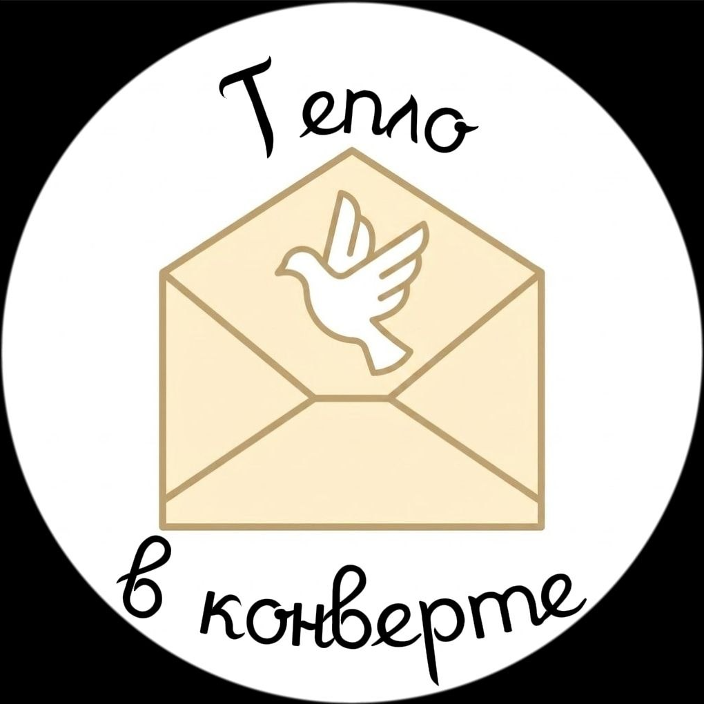 Тепло в конверте