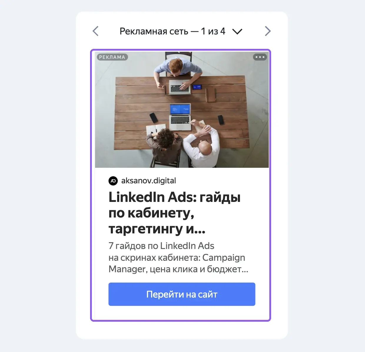Превью объявления для Рекламной сети в кабинете Директа: изображение, заголовок, текст и кнопка действия