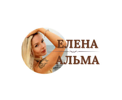 ЕЛЕНА АЛЬМА