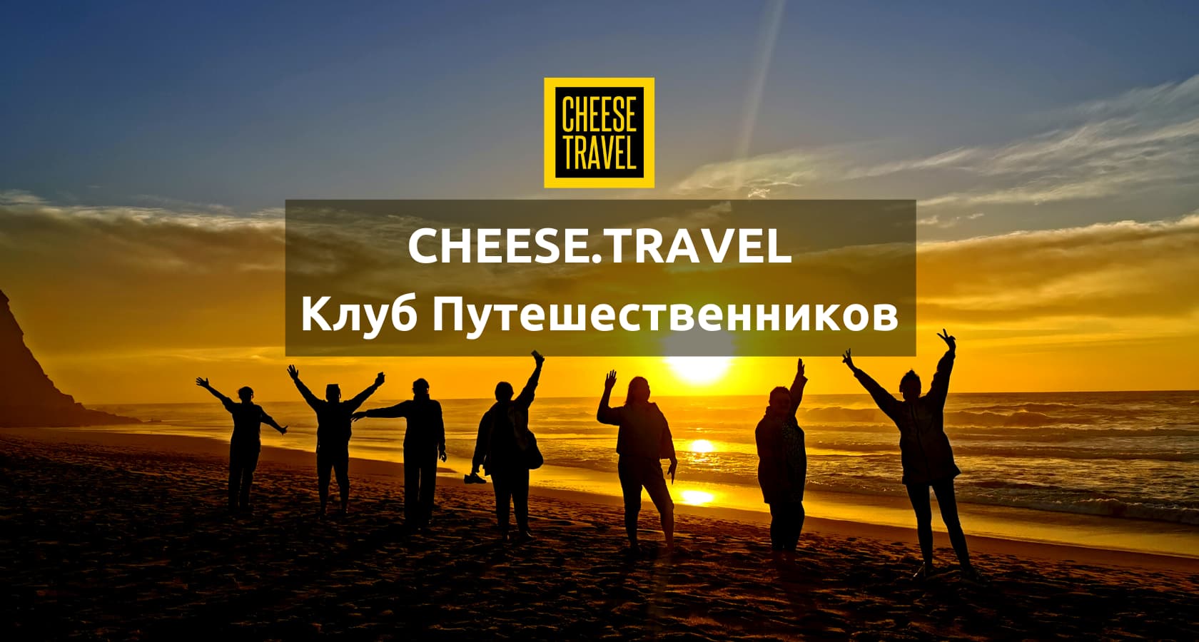 О клубе путешественников Cheese.Travel