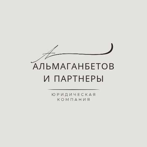 Альмаганбетов и партнеры | юридическая фирма