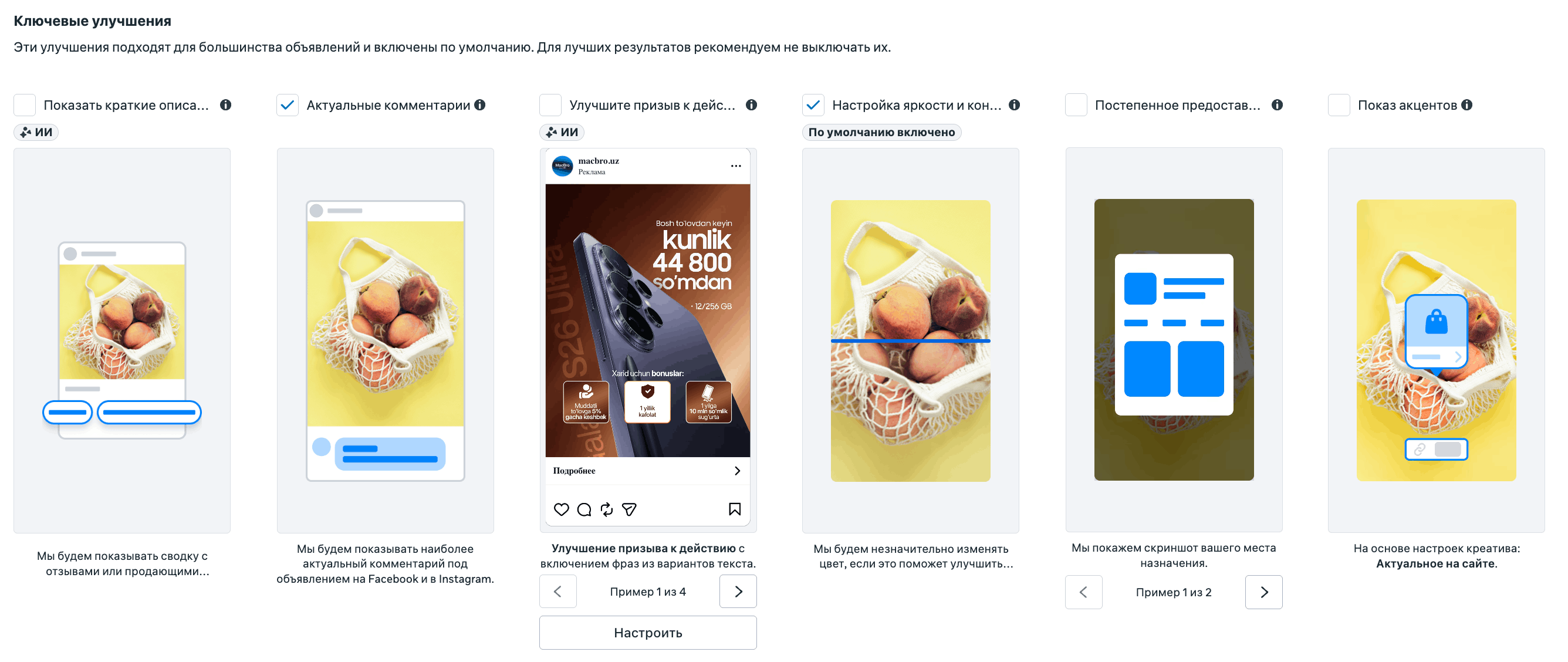 Раздел Ключевые улучшения Advantage+ creative: яркость и контраст, актуальные комментарии, призыв к действию включены по умолчанию