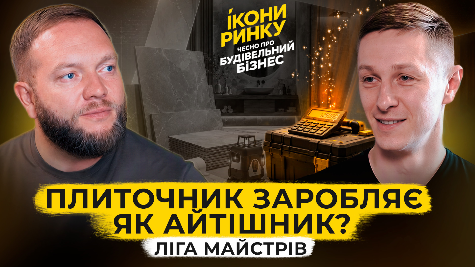 Плиточник заробляє як айтішник? · Ліга Майстрів