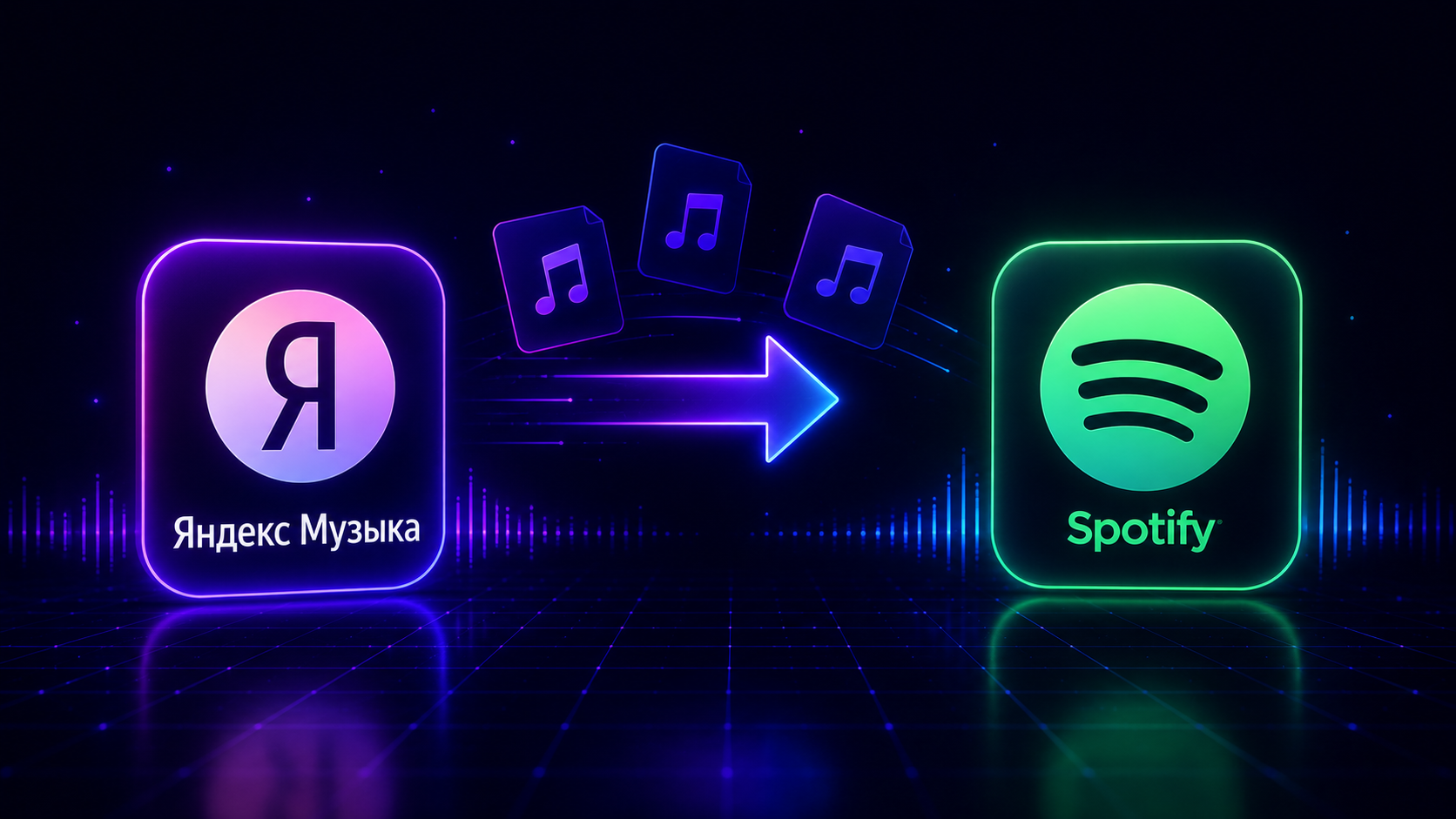 Как перенести музыку из Яндекс Музыки в Spotify