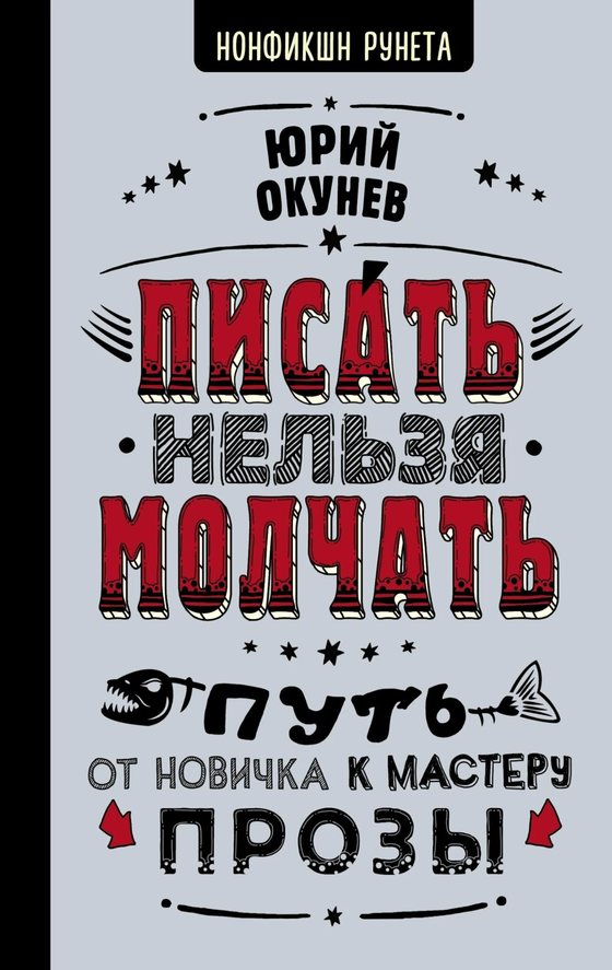 Обложка книги «Писать нельзя молчать», АСТ