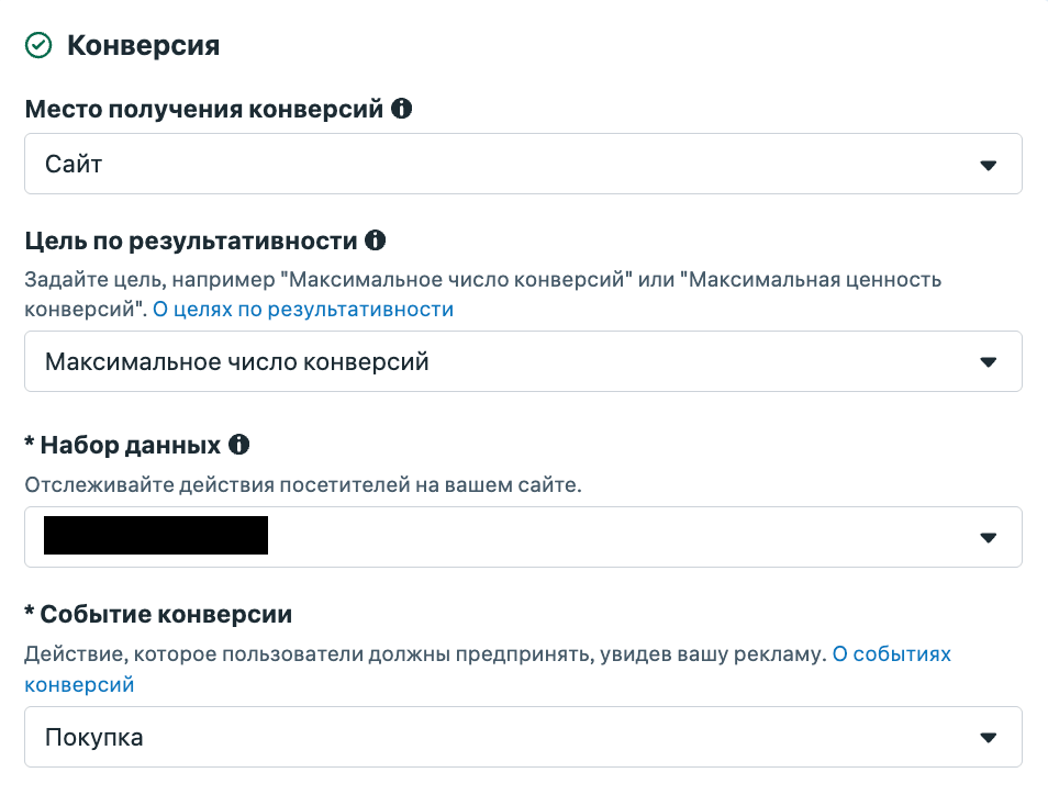 Блок Конверсия: место получения конверсий сайт, цель по результативности максимальное число конверсий, набор данных и событие Покупка