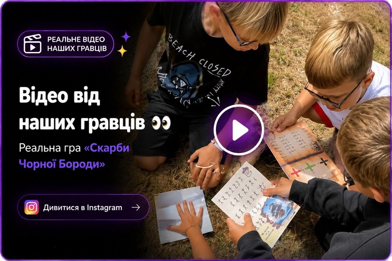 Реальна гра квесту «Скарби Чорної Бороди»