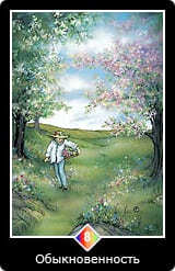 8. Масть Радуги — Обыкновенность