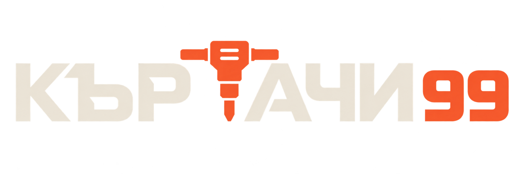 Къртачи 99