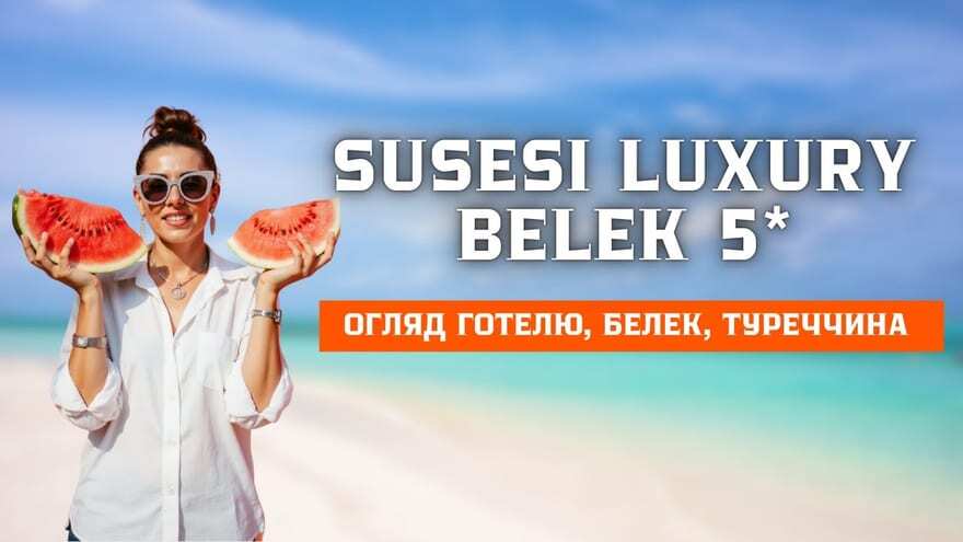 Кадр з огляду готелю Susesi Luxury Resort 5★ у Белеку