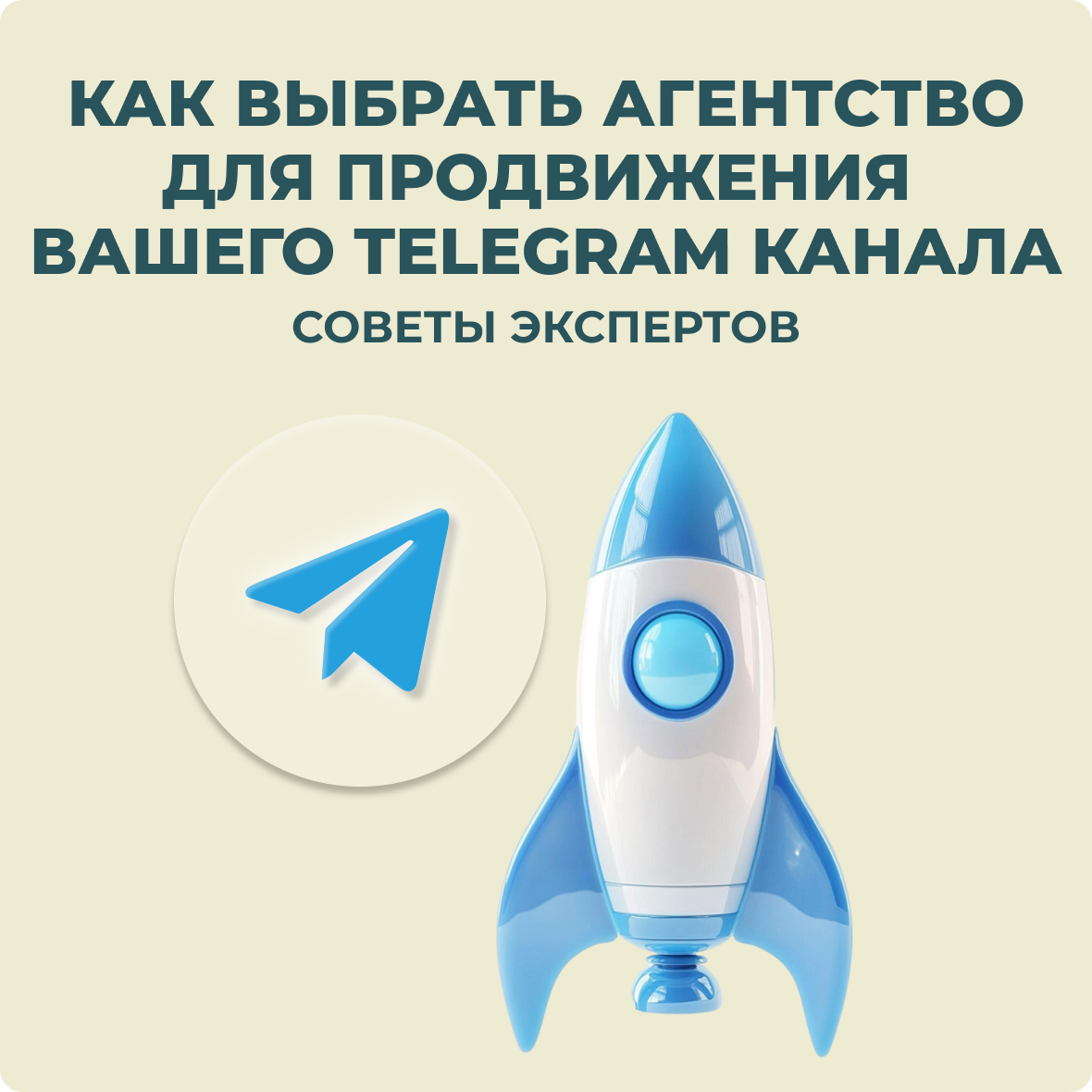 Как выбрать агентство для продвижения Telegram канала
