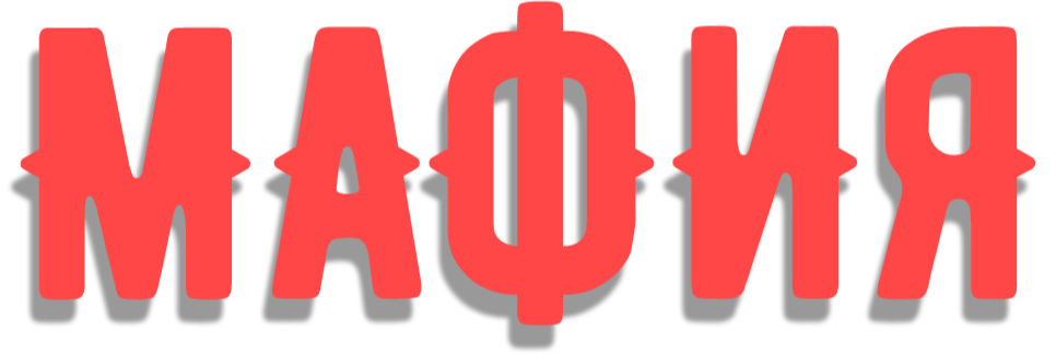 мафия, настольная игра, игра в мафию