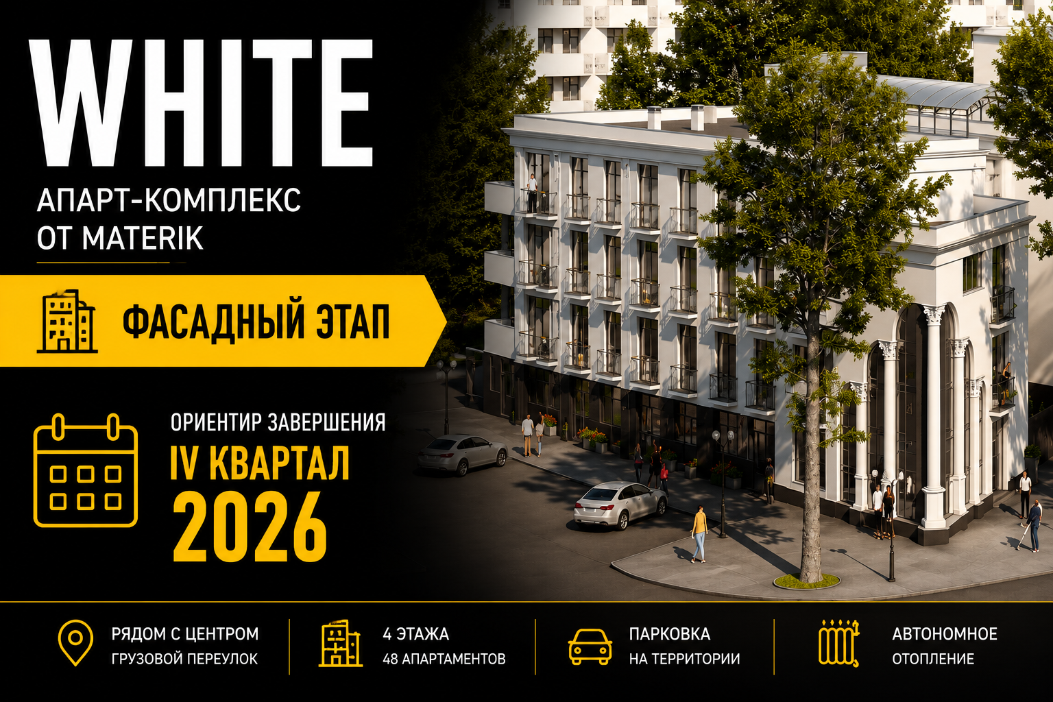 White Materik — ход строительства в 2026 году