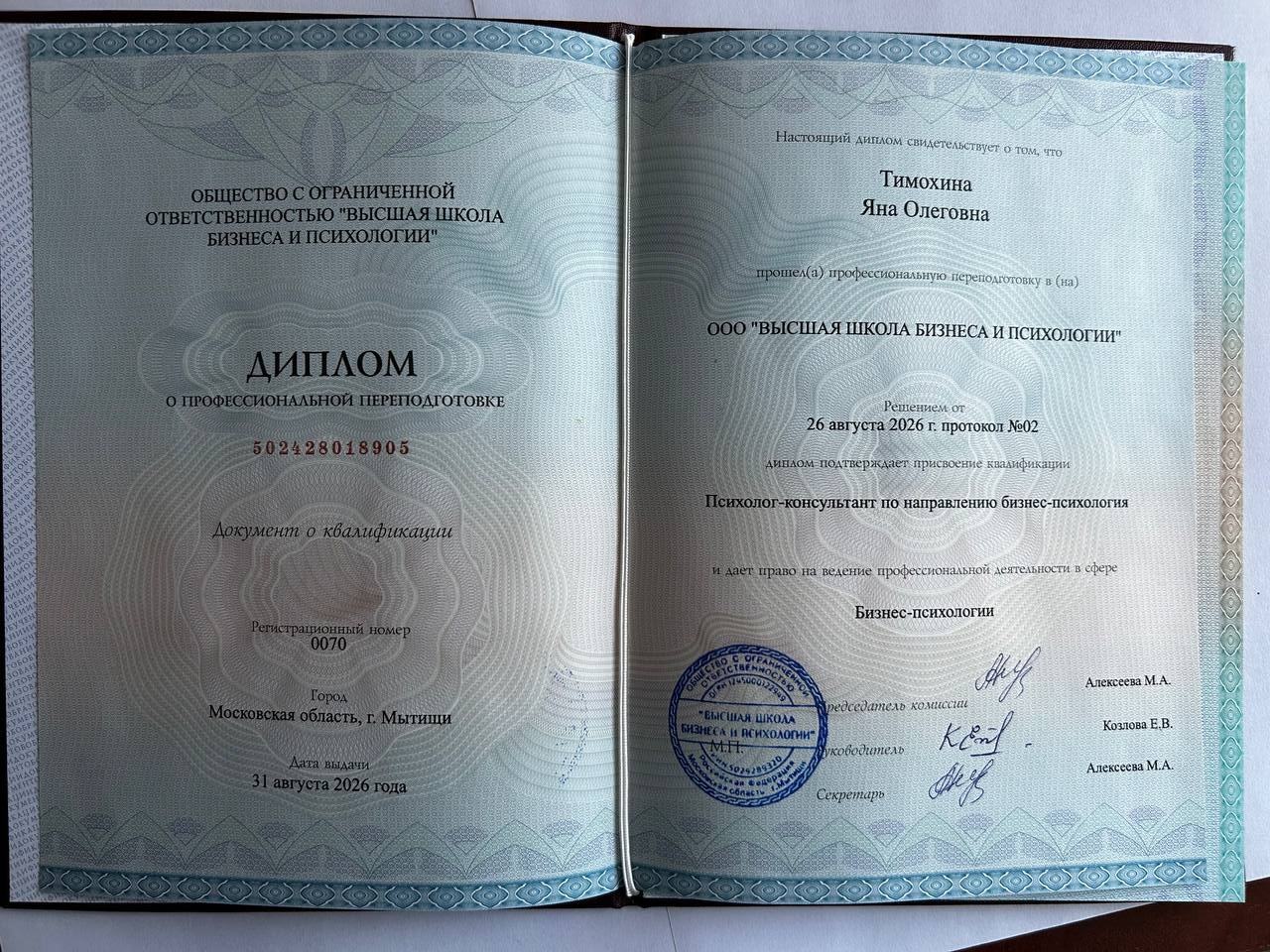 Диплом о профессиональной переподготовке, бизнес-психология