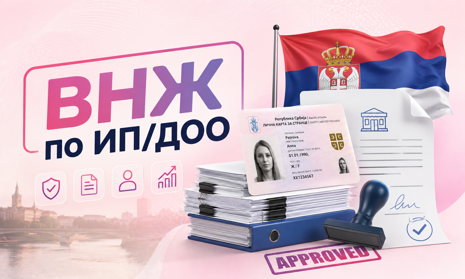 ВНЖ по ИП и ДОО