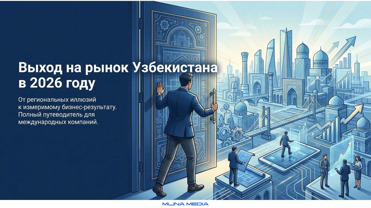Карта выхода международной компании на рынок Узбекистана в 2026 году