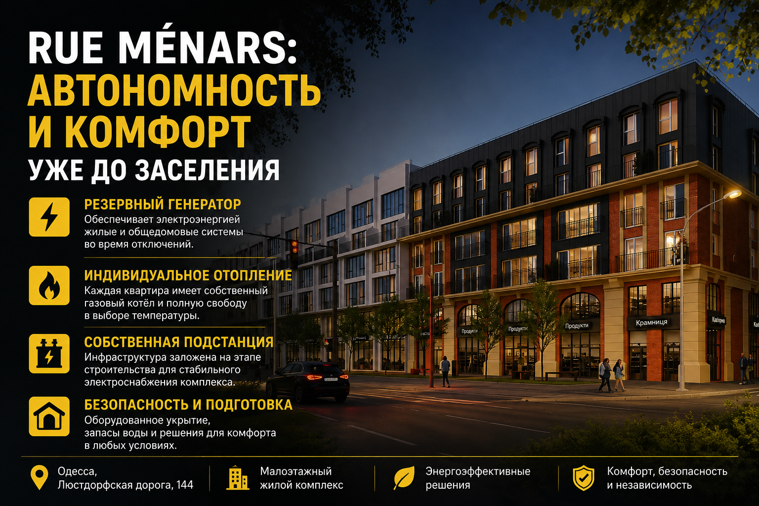 Rue Menars — автономность и инженерные системы комплекса