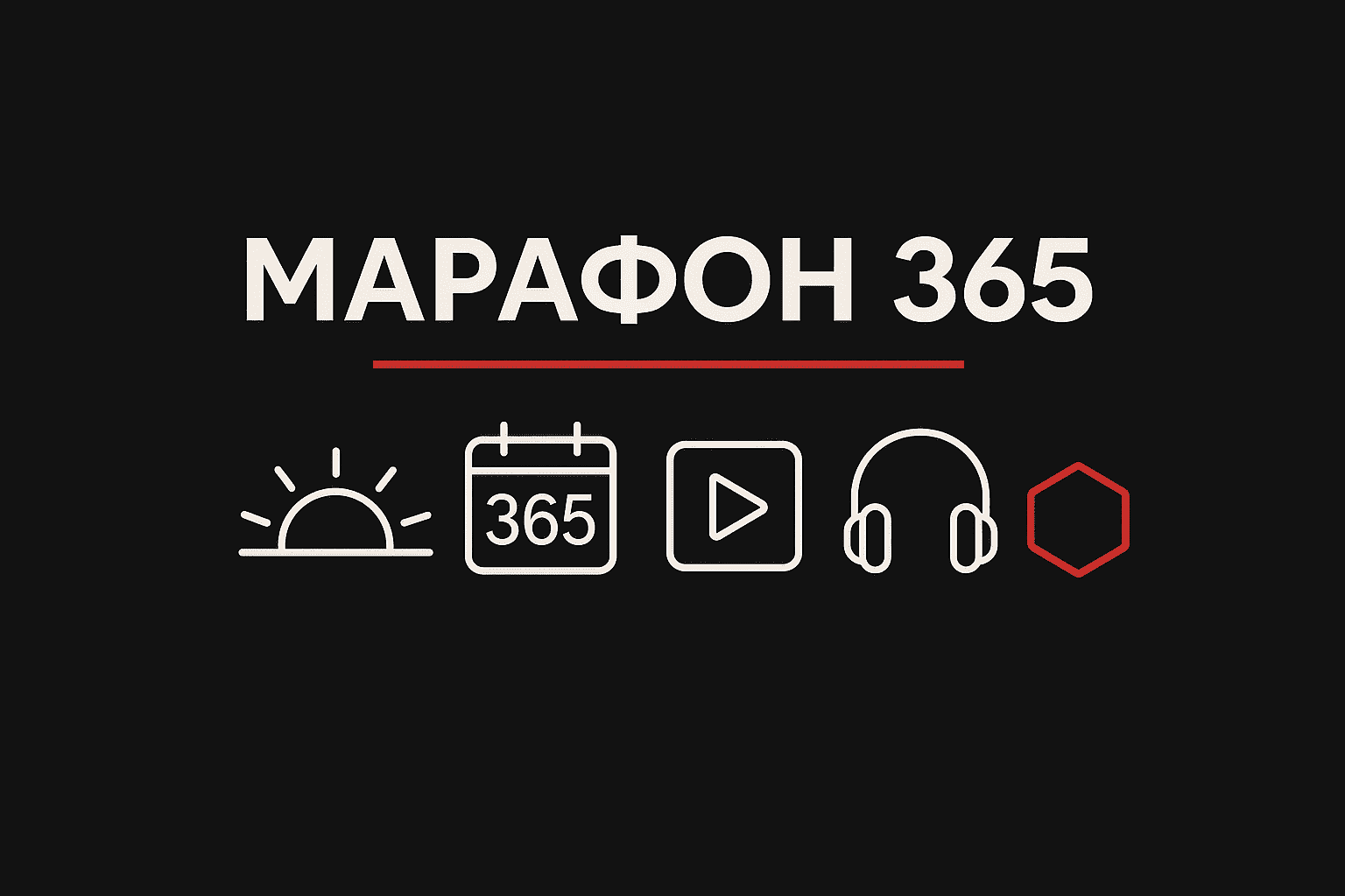 Ілюстрація марафону 365 із матеріалів Миколи Сапсана