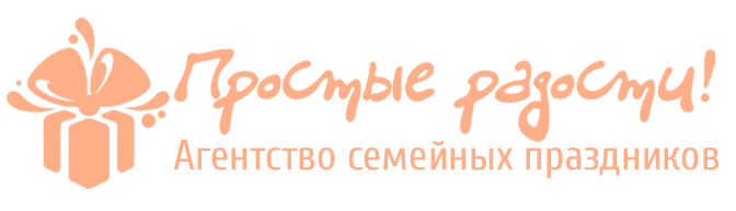 Агентство праздников «Простые Радости»