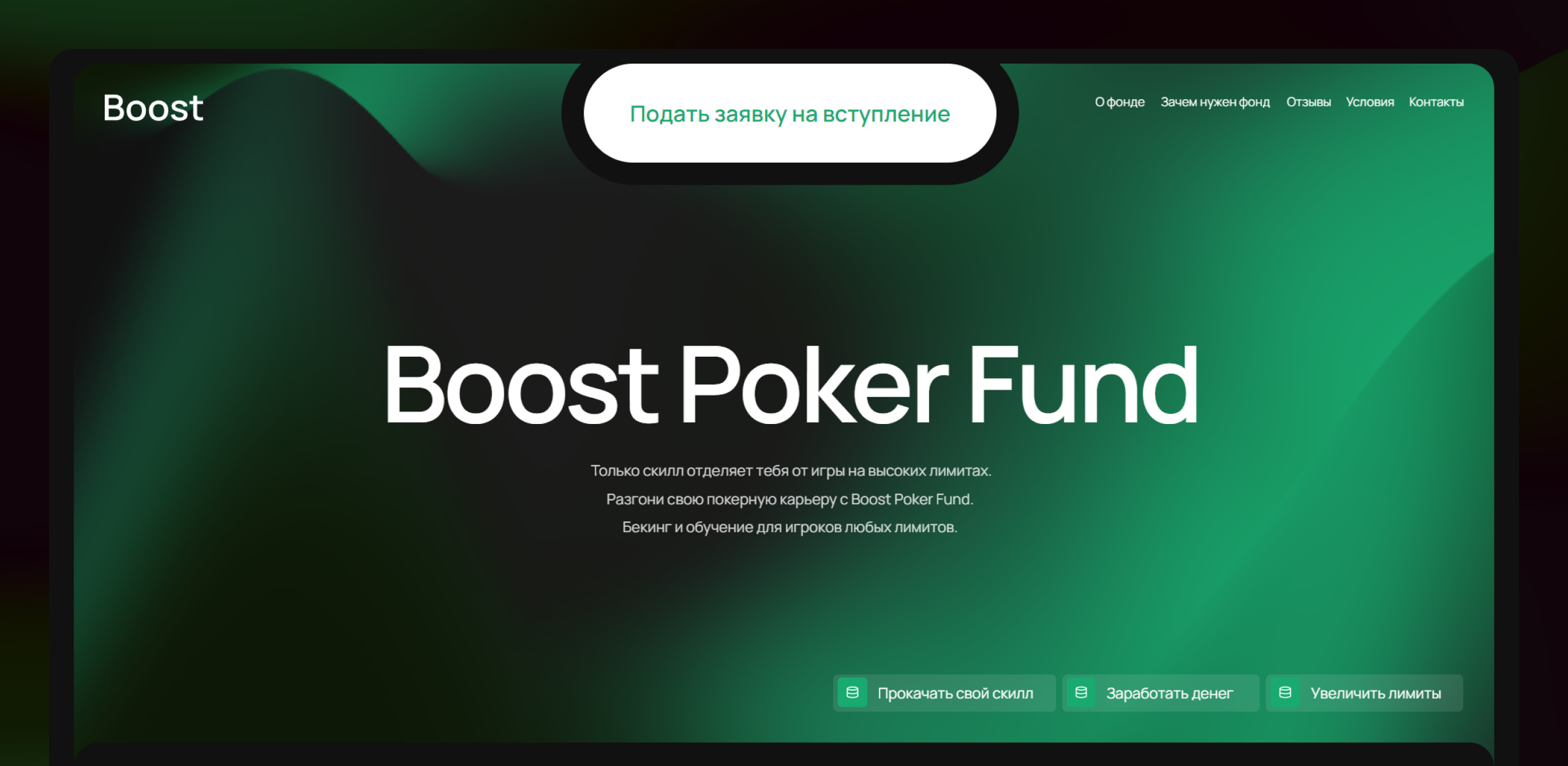 Boost Poker Fund