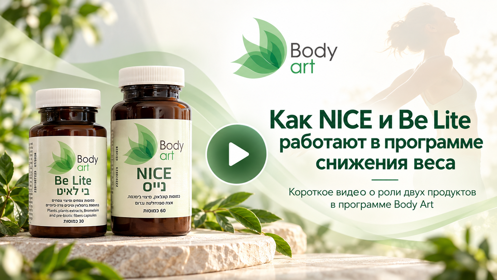 Как NICE и Be Lite работают в программе Body Art