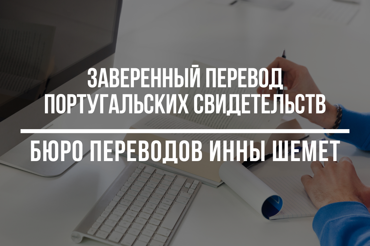 Заверенный перевод португальских свидетельств на русский язык