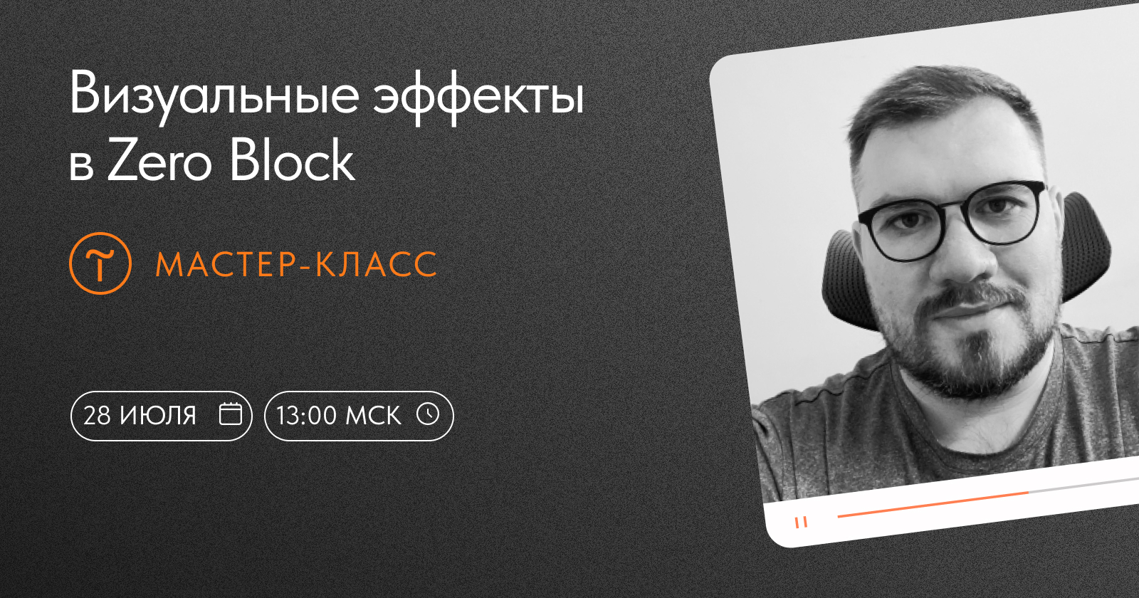 Визуальные эффекты в Zero Block