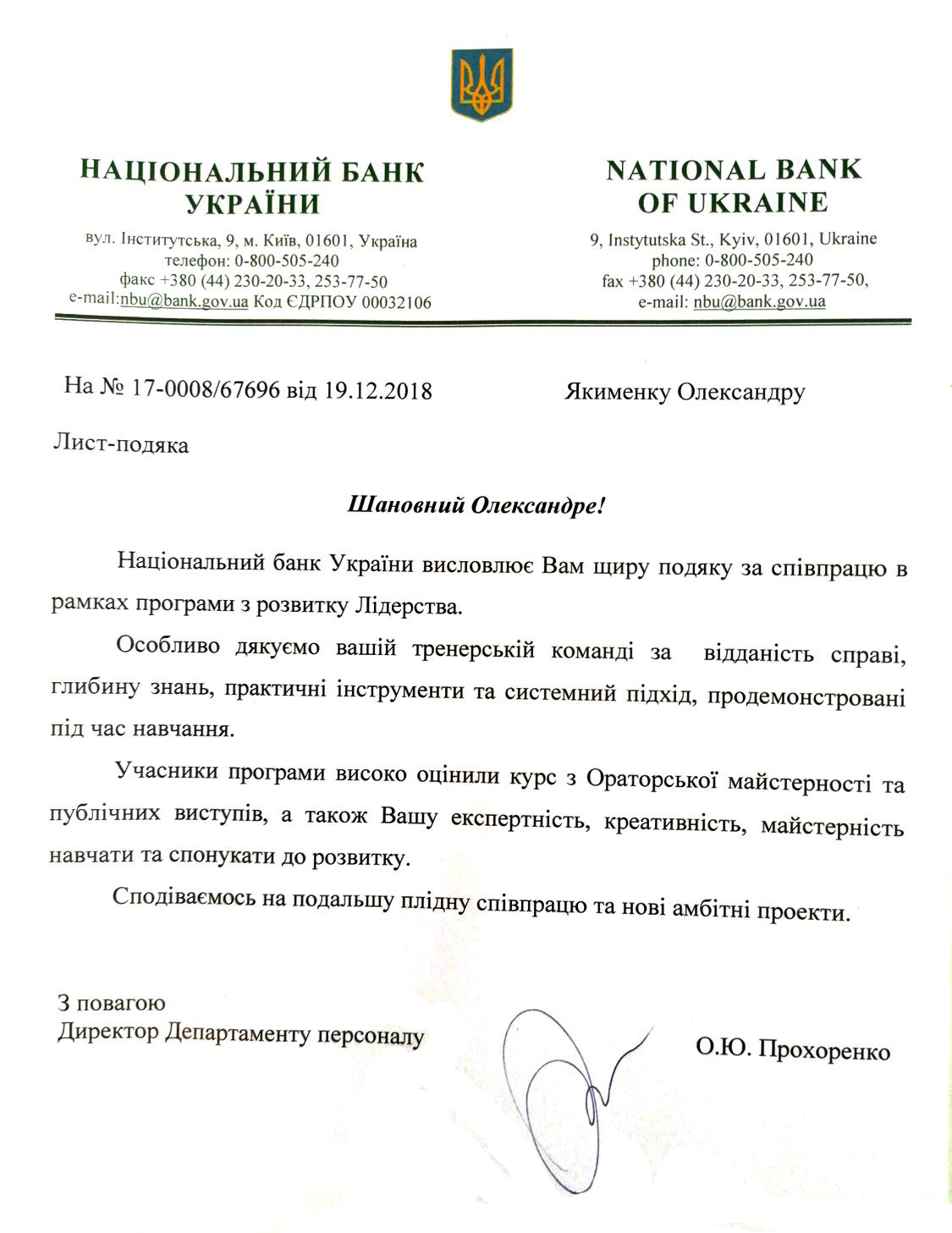 Подяка від клієнта школи